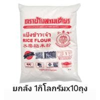 ราคา [ยกลัง10กิโลกรัม]แป้งข้าวเจ้า ตรา ช้างสามเศียร ขนาด 1000 กรัม x 10 ถุง (27229023571)