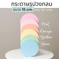 ราคา (50 แผ่น) กระดาษวงกลม กระดาษรูปวงกลม ขนาดใหญ่ ✅ขนาด 15 cm.หนา 150 แกรม (27890836216)