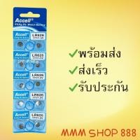 ราคา ถ่านกระดุม แอ็กเซล ACCELLรุ่น LR626 แผงละ 10 ก้อนยกแผง (10921836541)