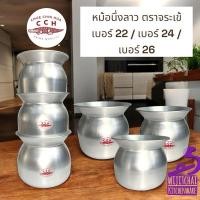 ราคา หม้อนึ่งลาว ตราจระเข้ มี 3 ขนาด เบอร์ 22 / เบอร์ 24 / เบอร์ 26 (26959049200)