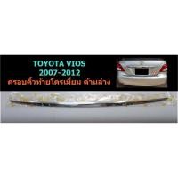 ราคา ครอบคิ้วฝากระโปรงท้าย TOYOTA VIOS 2007-2012 โครเมี่ยม (ด้านล่าง) (8524543315)