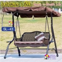 ราคา ชิงช้าสนาม ชิงช้าสวน 1 ที่นั่ง พร้อมหมอน SL-43 (16186150760)