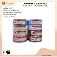 ราคา สายไฟTHW ยี่ห้อ PKS ขนาด 1x2.5sq.mm. ยาว90เมตร (มีให้เลือกทุกสี) (5928335939)