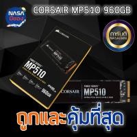 ราคา CORSAIR MP510 SSD M.2 960GB ถูกและคุ้มที่สุด (25081568432)