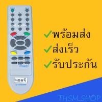 ราคา รีโมทรุ่น : แอลจี LG รหัส 6710V00090D จอตู้ สินค้าพร้อมส่ง (9976162477)