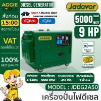 ราคา JADEVER เครื่องปั่นไฟ รุ่น JDDG2A50 เครื่องยนต์ดีเซล 4 จังหวะ 5000วัตต์ (กุญแจสตาร์ท / เชือกดึงสตาร์จ) (25452771911)