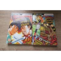 ราคา SHANAOU ขุนศึกสะท้านปฐพี มหาสงครามเก็นเปย์ เล่ม 23,28 - การ์ตูนมือสอง (44006984282)