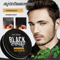 ราคา 【ขายดี】[สระผมแล้วเส้นผมเปลี่ยนดำ]สบู่สระผมสูตรถ่านไม้ไผ่ ผมขาวเปลี่ยนเป็นผมดำแชมพูปิดผมหงอก บำรุงเส้นผมและหนังศรีษะ แชมพูสระผมดำ一洗黑 (28865851367)