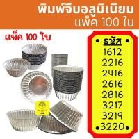 ราคา พร้อมส่ง [100ใบ] พิมพ์จีบอลูมิเนียม ถ้วยจีบ 1612 2216 2416 2616 2816 3217 3219 3220 พิมพ์จีบ (17333014721)
