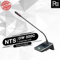 ราคา NTS DW 300C ไมค์ประธาน ไร้สาย DW300C DW-300C ไมโครโฟนประธานแบบไร้สาย Chairman Unit Wireless Confernce Mic ไมค์ประธาน (17578442078)
