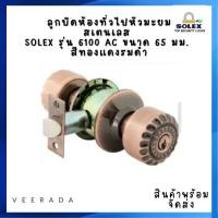 ราคา ลูกบิดห้องทั่วไปหัวมะยมสเตนเลส SOLEX รุ่น 6100 AC ขนาด 65 มม. สีทองแดงรมดำ (26055966236)