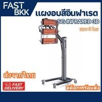 ราคา [ ส่งในไทย ] แผงอบสี แผงอบอินฟาเรด แผงอบสีอินฟาเรด รุ่น SG-INFRARED 3D แบบ 3 โคม (44175416905)