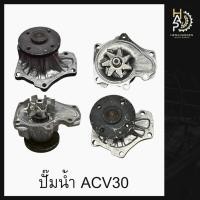 ราคา ปั๊มน้ำรถยนต์ - Toyota Camry ACV30 ของแท้ (29892551296)