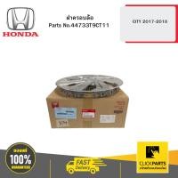 ราคา HONDA 44733T9CT11 ฝาครอบล้อ CITY 2017-2018 (29603067653)