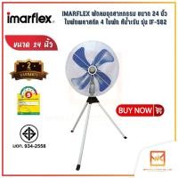 ราคา IMARFLEX พัดลมอุตสาหกรรม ขนาด 24 นิ้ว ใบพัดพลาสติก 4 ใบพัด สีน้ำเงิน รุ่น IF-582 พัดลมราคาประหยัด ราคาถูก ประหยัดไฟ (21349662929)