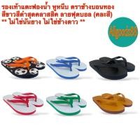 ราคา รองเท้าแตะฟองน้ำ หูหนีบ ตราช้างบอนทอง สีน้ำเงิน,ดำ,เขียว,แดง,น้ำตาล,ลายฟุตบอล (คละสี) ** ไม่ใช่นันยาง ไม่ใช่ช้างดาว ** (8982713951)