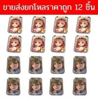ราคา เรทราคาส่งยกโหล 12 ชิ้น กระจกพับแบบพกพา 3D ลายตุ๊กตา ราคาสุดคุ้ม สั่งยกโหลยิ่งถูก คละลาย (41106515929)
