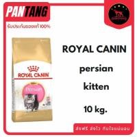 ราคา Royal Canin PERSIAN KITTEN อาหารลูกแมวพันธุ์เปอร์เซีย ชนิดเม็ด ขนาด 10 kg. (57705330750)