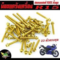 ราคา น็อตเลสชุดแคร้งเครื่อง R15/น็อตสแตนเลส แคร้งเครื่อง YAMAHA รุ่น R15 ( หัวเจาะ 23 ตัวครบชุด ซ้ายขวา) อะไหล่แต่ง R15/ชุดแท (25577320187)