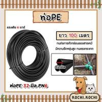ราคา ท่อPE 32mm. PN6 ยาว 100เมตร ท่อส่งน้ำ ท่อพีอี ท่อส่งน้ำเกษตร ทนการกัดกร่อน ไม่แตกหักง่าย ยืดยุ่น (27552405515)