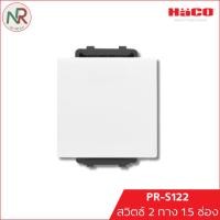 ราคา Haco สวิตช์ 2 ทาง 1.5 ช่อง Primo สวิตช์ไฟ สวิตช์ ขนาดกลาง PR-S122 ฮาโก้ (29338647063)
