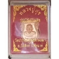 ราคา เหรียญหลวงปู่ศุข รุ่นบันดาลสุข สีทองแดง วัดปากคลองมะขามเฒ่า จ.ชัยนาท (4948216214)