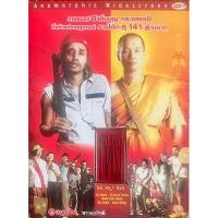 ราคา [มือ2] หลวงพี่เท่ง (2548, ดีวีดี)/The Holy Man (DVD) (22429401870)