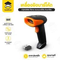 ราคา เครื่องอ่านบาร์โค้ด ยิง สแกนคิวอาร์โค้ด CQH200G ไร้สาย 1D 2D Wireless Barcode QRcode ตัวอ่านบาร์โค้ด (25039926397)