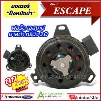 ราคา มอเตอร์พัดลมหม้อน้ำ FORD ESCAPE 2.0,2.0 ฟอร์ดเอสเคป,มาสด้าทรีบิ้ว แบบปลั๊ก (Hytec Escape - RAD) Mazda Tribute 3.0 motor (25758704782)