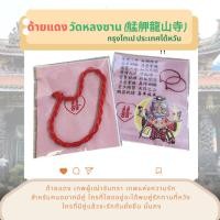 ราคา ด้ายแดง ความรัก วัดหลงซาน สำหรับคนโสดอยากมีคู่ ทำพิธีรับควันธูปที่ วัดหลงซาน ประเทศไต้หวัน เรียบร้อย (27683486341)