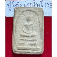 ราคา พระสมเด็จปรกโพธิ์ ปี 2510 เนื้อผงพุทธคุณ หลวงปู่โต๊ะอินทุสุวรรณโน วัดประดู่ฉิมพลี (25815501709)