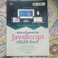 ราคา พัฒนาเว็บแอพด้วย JavaScript (15551542968)
