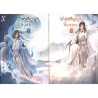 ราคา หนังสือนิยายวาย เรื่อง พันธสัญญาจิ้งจอก เล่ม 1- 2 (จบ) โดย LuaAimei สนพ.Deep พร้อมส่ง (24477264367)