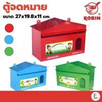 ราคา ROBIN ตู้จดหมาย รุ่น 514 สีแดง / เขียว / ฟ้า ตู้รับจดหมาย กล่องใส่จดหมาย Mailbox ใส่เอกสาร (20166159093)
