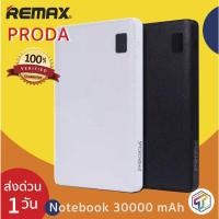 ราคา พร้อมส่ง Remax Proda 30000 mAh 4 ช่อง USB รุ่น Notebook ของแท้ 100% ประกัน 1 ปี แบตสำรอง Power Bank (6300230939)
