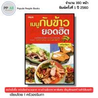 ราคา หนังสือ เมนูกับข้าวยอดฮิต I เขียนโดย ครัวอรรัมภา อาหารไทย สูตรอาหารไทย เมนูอาหาร สอนทำอาหาร (43805818961)