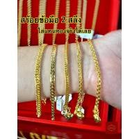ราคา หุ้มด้วยทองแท้✅ รวมสร้อยข้อมือ 2 สลึง งานไมครอน หุ้มด้วยทองแท้✅ (54506340246)