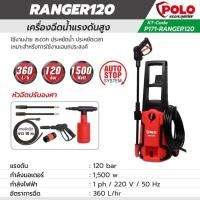 ราคา เครื่องฉีดน้ำแรงดันสูง POLO รุ่น RANGER-120 1500 วัตต์ แรงดัน 120 บาร์ (05-0055) (22690354229)