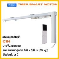 ราคา รางม่านไฟฟ้าTiger รุ่นC91 ประหยัดสุดคุ้ม ม่านจีบ/ม่านลอน สำเร็จรูปพร้อมใช้งาน ควบคุมด้วยรีโมท (27101333857)