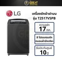 ราคา LG เครื่องซักผ้า 17 กิโล รุ่น T2517VSPB เครื่องซักผ้าฝาบน (20843163586)