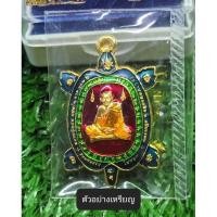 ราคา เหรียญเต่าพิมพ์เล็ก รุ่นแสนรวยไม่หยุด หลวงปู่แสนวัดบ้านหนองจิก ปี 2562 ซีลเดิมลุ้นเนื้อ (ทันหลวงปู่) (แท้✔️) (22082258981)