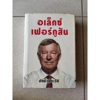 ราคา หนังสือ อเล็กซ์ เฟอร์กูสัน ปกแข็ง มือสอง (5886530651)