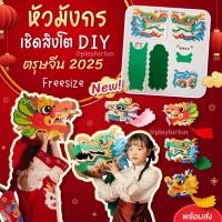 ราคา หัวมังกร หัวเชิดสิงโต DIY ตรุษจีน 2026 (23715850476)