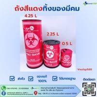 ราคา PRO SAVE กล่องทิ้งเข็ม ถังขยะติดเชื้อ ถังทิ้งเข็ม ถังทิ้งวัสดุมีคม ถังขยะแดง ขนาด 0.5 2.25 4.25 ลิตร (27424859261)