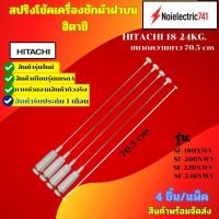 ราคา สปริงโช๊คถังเครื่องซักผ้าฝาบนฮิตาชิ HITACHI 18-24KG. ใช้กับรุ่น SF-180XWV, SF-200XWV, SF-220XWV, SF-240XWV( สินค้าใหม่ (52352943309)