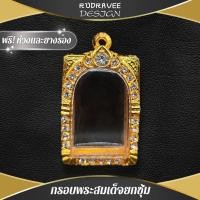 ราคา (รับประกันจัดส่งเร็ว) กรอบพระ ชุบทองล้อมเพชร กรอบพระสมเด็จ ยกซุ้ม แถมฟรี! ห่วงและยางรองพร้อมใส่ (27436280473)