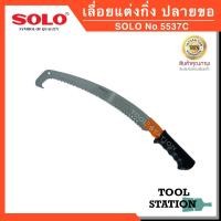 ราคา เลื่อยแต่งกิ่งไม้ เลื่อยแต่งกิ่งไม้ต่อด้าม SOLO No.5537c ด้ามยาง ปลายมีตะขอ (7362314133)
