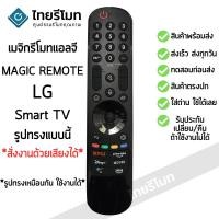 ราคา รีโมท Magic Remote LG ใช้กับสมาร์ททีวีแอลจีทุกรุ่น ที่รูปทรงเหมือนกัน *รองรับการสั่งงานด้วยเสียง* พร้อมส่ง (22347953742)