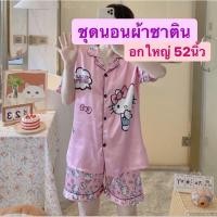 ราคา ชุดนอนไซส์ใหญ่ชุดนอนอก52นิ้ว ชุดนอนผ้าลื่น ชุดนอนผ้าซาตินไซส์ใหญ่ มีบริการชำระเงินปลายทาง (4616460363)