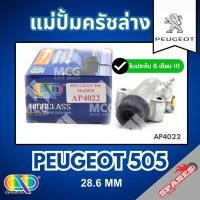 ราคา AP แม่ปั้มครัชล่าง PEUGEOT P505 (ขนาด 28.6MM) แม่ปั้มคลัชล่างpeugeot505 แม่ปั้มครัชล่างp505 แม่ปั๊มคลัทซ์ล่างpeugeot505 (49456312642)